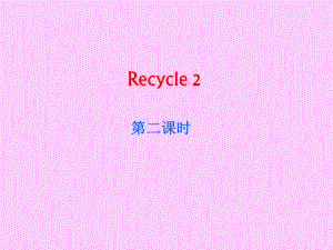 人教版PEP三年级下册英语 recycle 1 第二课时ppt课件.ppt