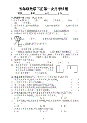 小学数学人教版五年级下册第一次月考试题3.docx