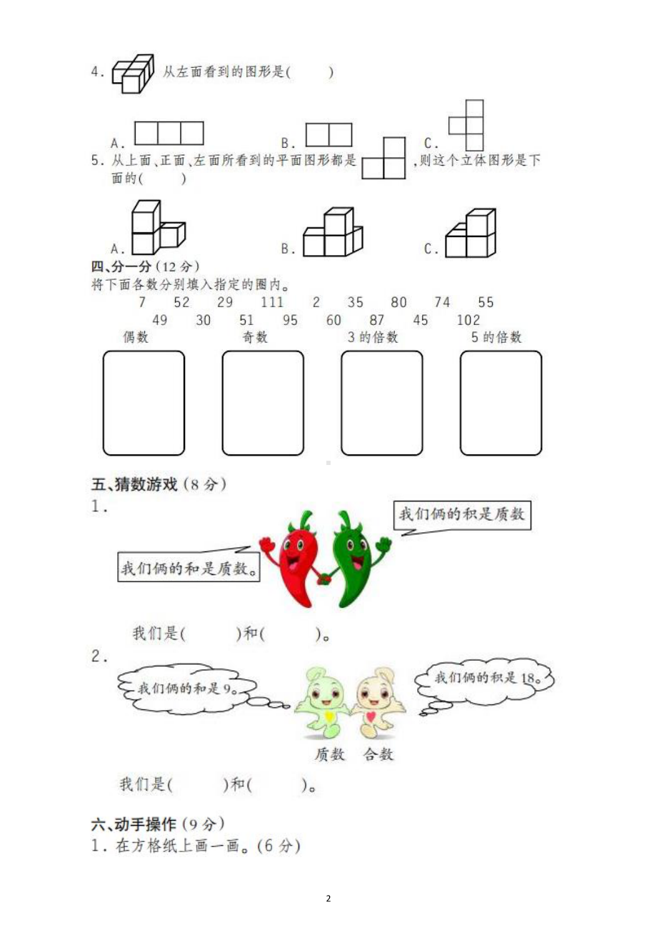 小学数学人教版五年级下册第一次月考试题3.docx_第2页