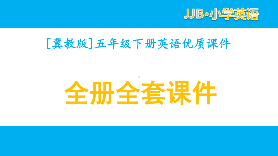 2021冀教版英语五年级下册全册单元全套优质课件.pptx_第1页