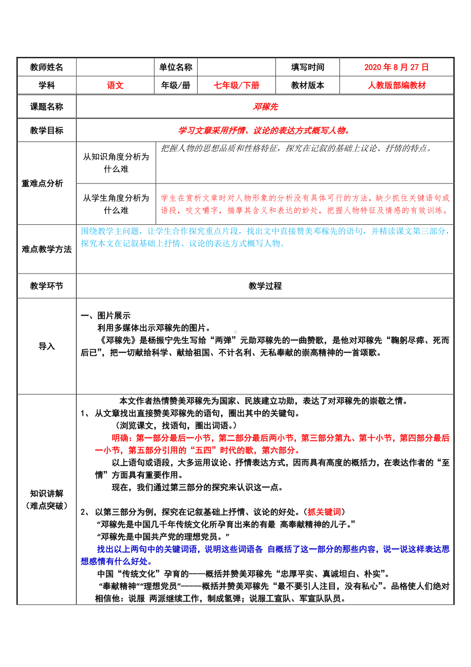 2020-2021学年七年级语文部编版下册：1邓稼先-教案(1).docx_第1页