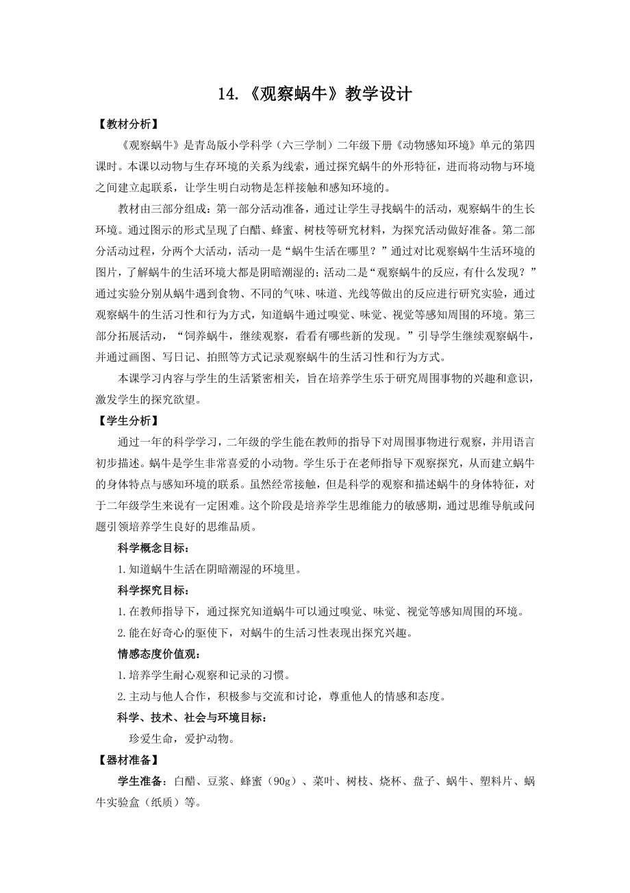 2021六制《青岛版二年级科学下册》第四单元14《观察蜗牛》教案.doc_第1页