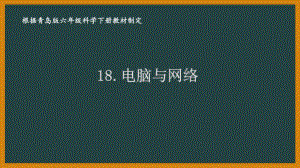 2021六制《青岛版六年级科学下册》第四单元18《电脑与网络》课件.pptx