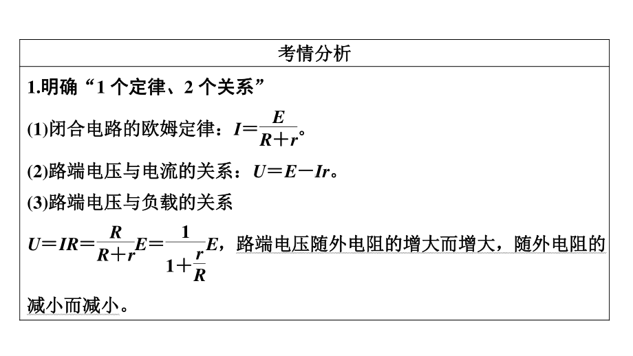 老高考统考物理二轮复习课件：专题四 第1讲　直流电路与交流电路.ppt_第3页