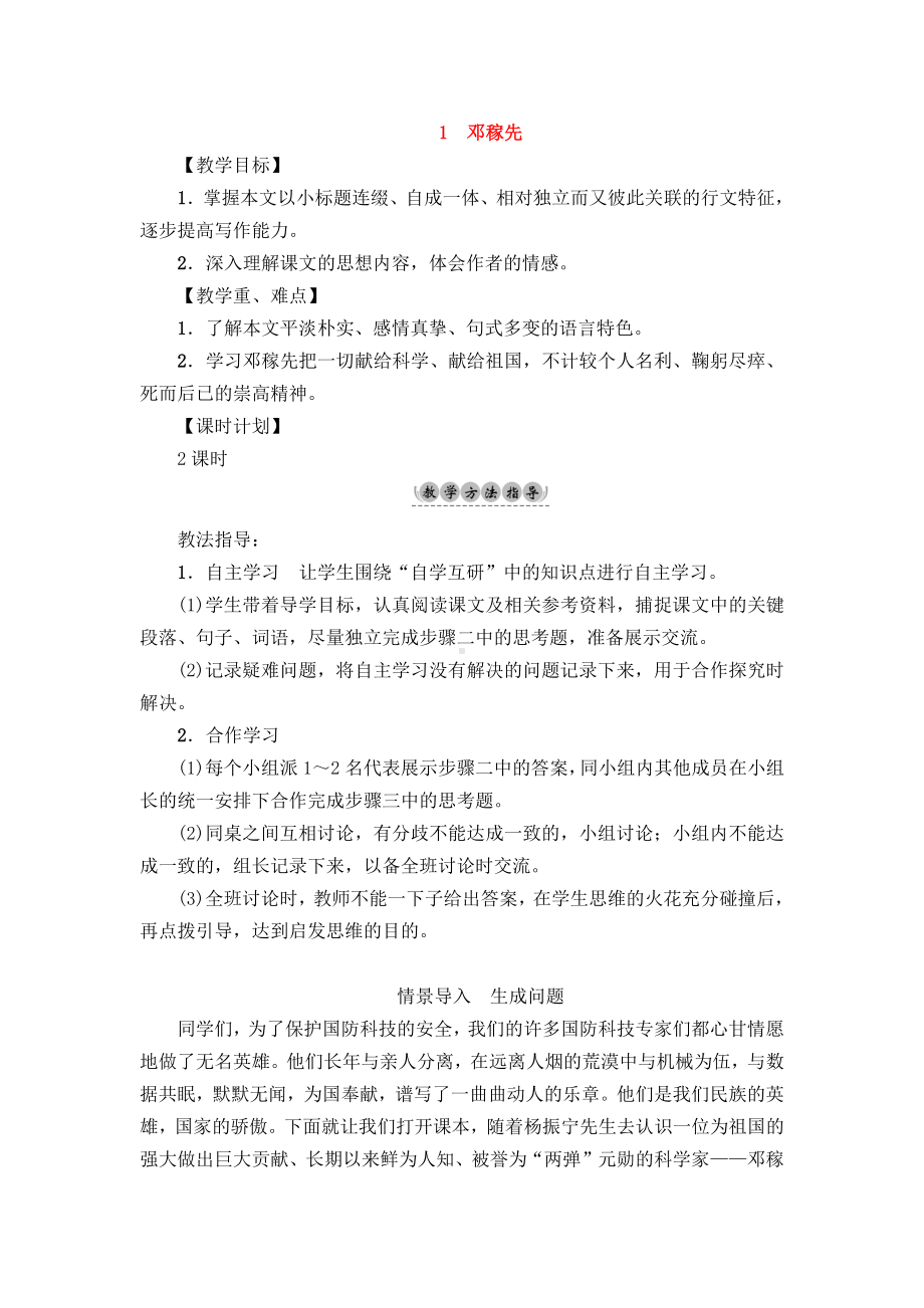 2020-2021学年七年级语文部编版下册：1邓稼先-教案(11).docx_第1页