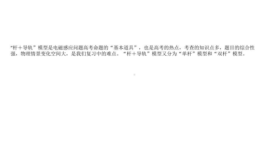 老高考统考物理二轮复习课件：核心素养微专题6 电磁感应中的“杆＋导轨”模型.ppt_第2页