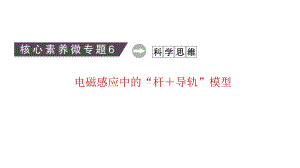 老高考统考物理二轮复习课件：核心素养微专题6 电磁感应中的“杆＋导轨”模型.ppt