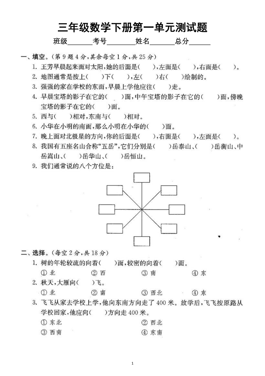 小学数学人教版三年级下册一单元《位置与方向（一）》检测卷3.docx_第1页