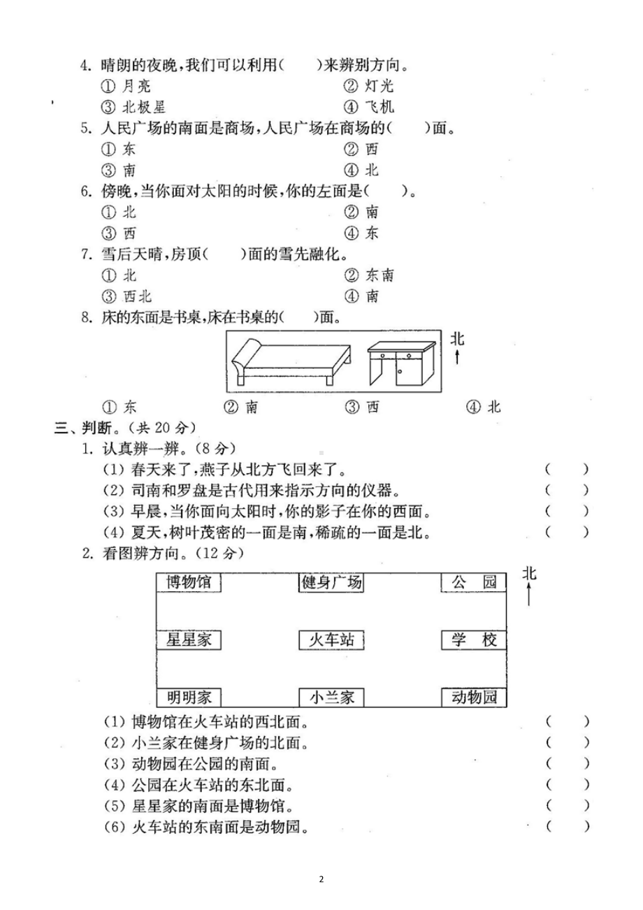 小学数学人教版三年级下册一单元《位置与方向（一）》检测卷3.docx_第2页