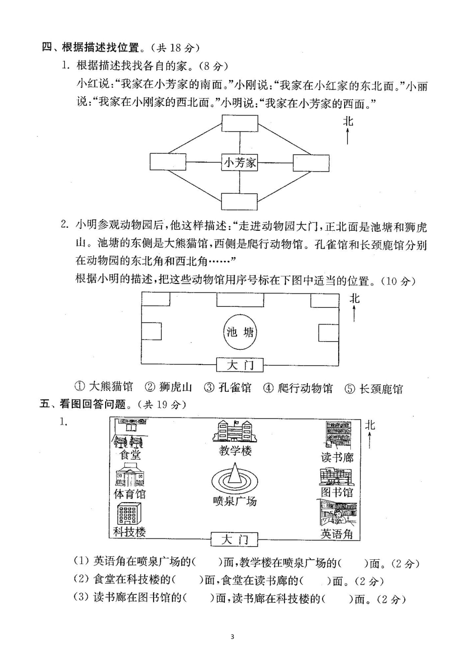 小学数学人教版三年级下册一单元《位置与方向（一）》检测卷3.docx_第3页