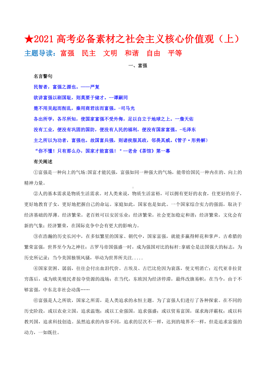 2021年高考必备作文素材第二期：社会主义核心价值观（上）.docx_第1页