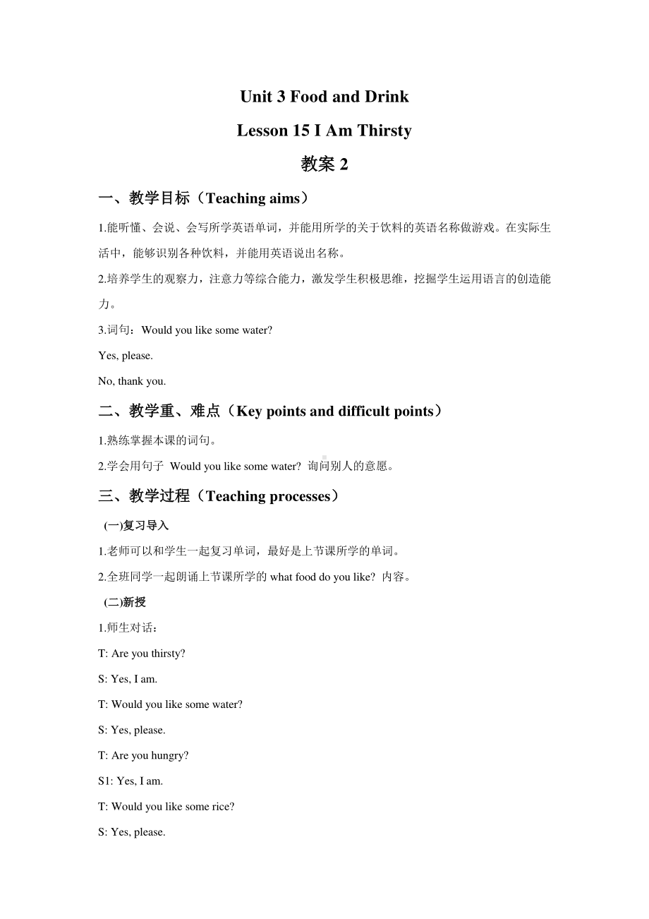 冀教版二下-Unit 3 Food and Drink-Lesson 15 I Am Thirsty!-教案、教学设计--(配套课件编号：00044).doc_第1页