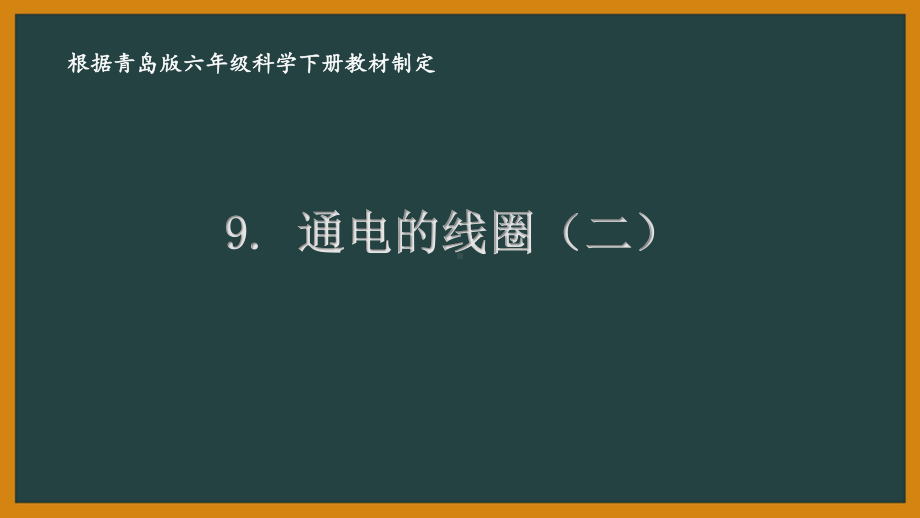 2021六制《青岛版六年级科学下册》第二单元9《通电的线圈（二）》课件.pptx_第1页