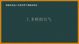 2021六制《青岛版二年级科学下册》第三单元7《多样的天气》课件.ppt