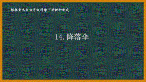 2021六制《青岛版六年级科学下册》第三单元14《降落伞》课件.ppt