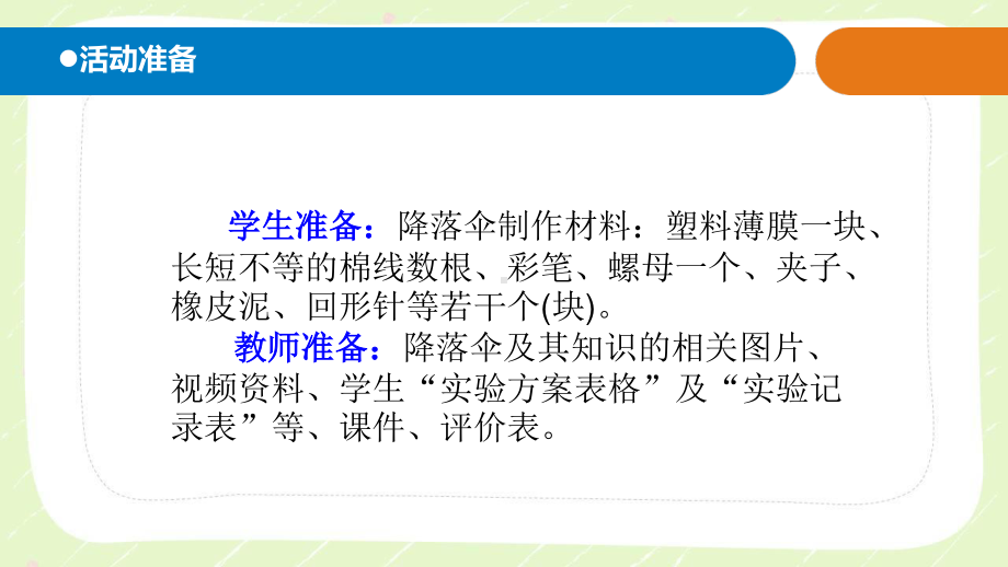 2021六制《青岛版六年级科学下册》第三单元14《降落伞》课件.ppt_第2页