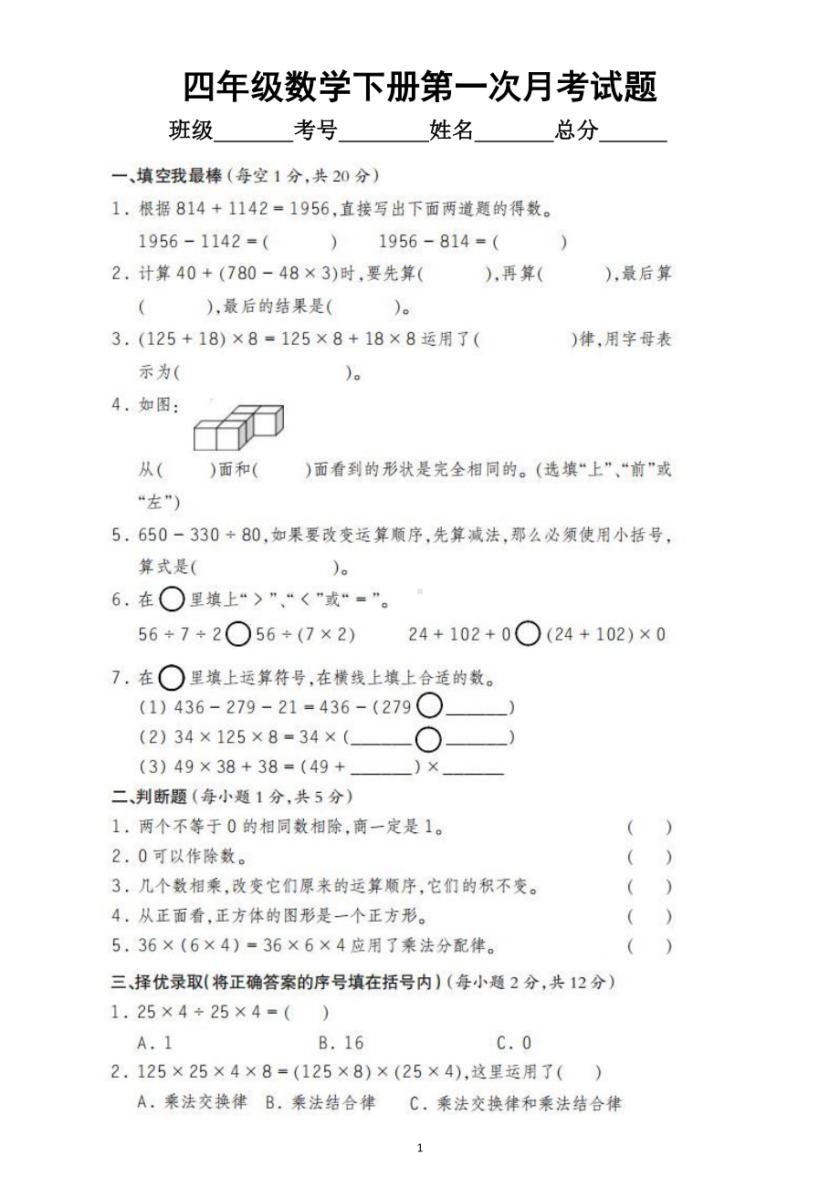 小学数学人教版四年级下册第一次月考试题3.docx_第1页