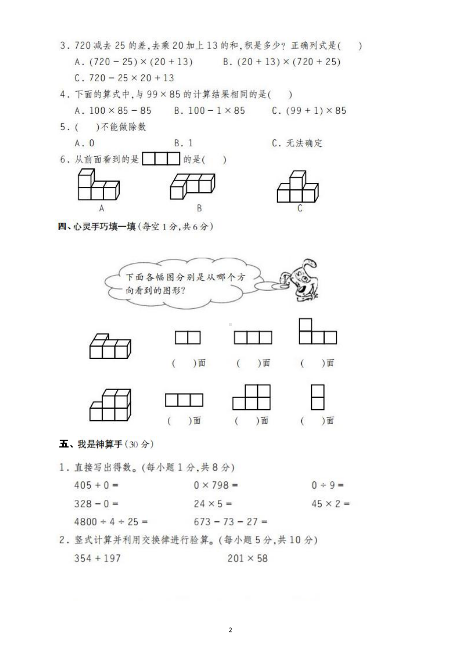 小学数学人教版四年级下册第一次月考试题3.docx_第2页