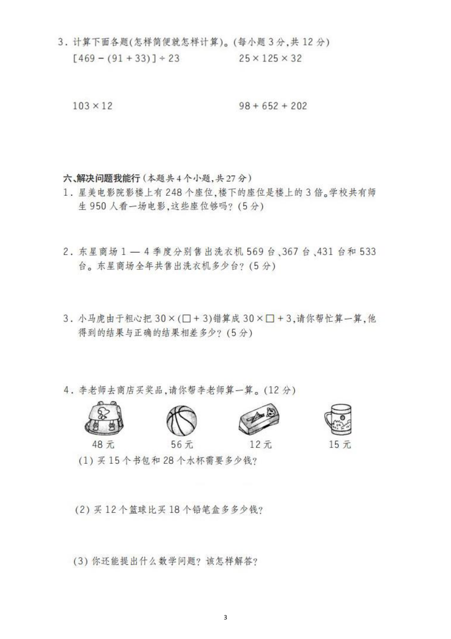 小学数学人教版四年级下册第一次月考试题3.docx_第3页