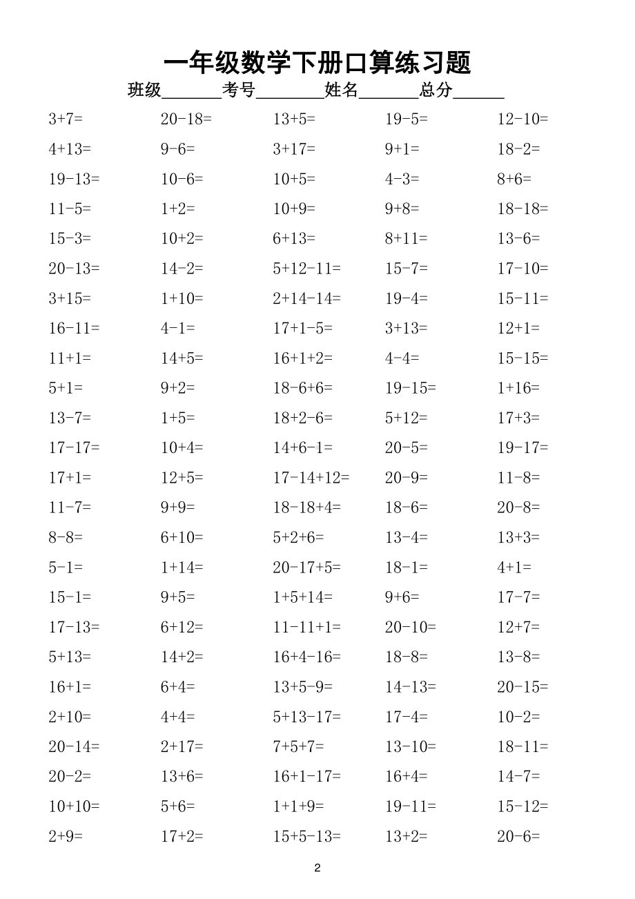 小学数学一年级下册《20以内加减》口算练习题（共2000道）.doc_第2页