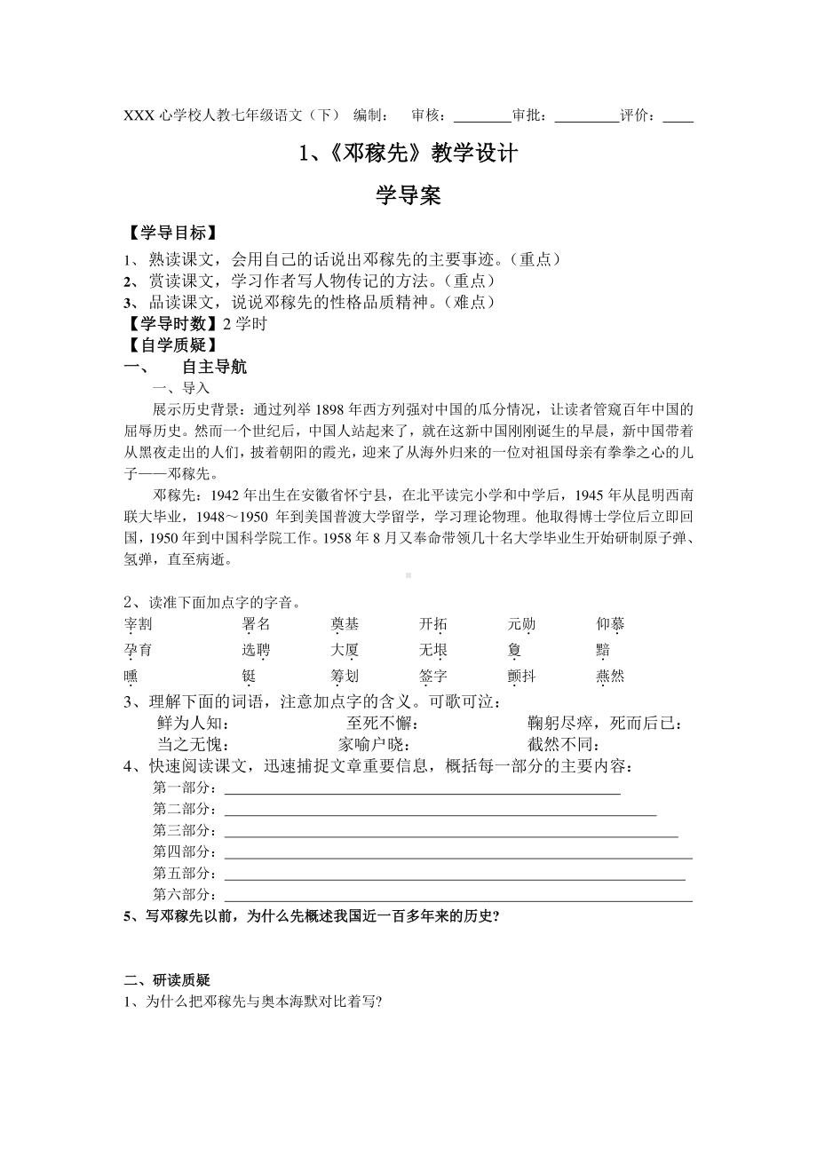 2020-2021学年七年级语文部编版下册：1邓稼先-学案.docx_第1页