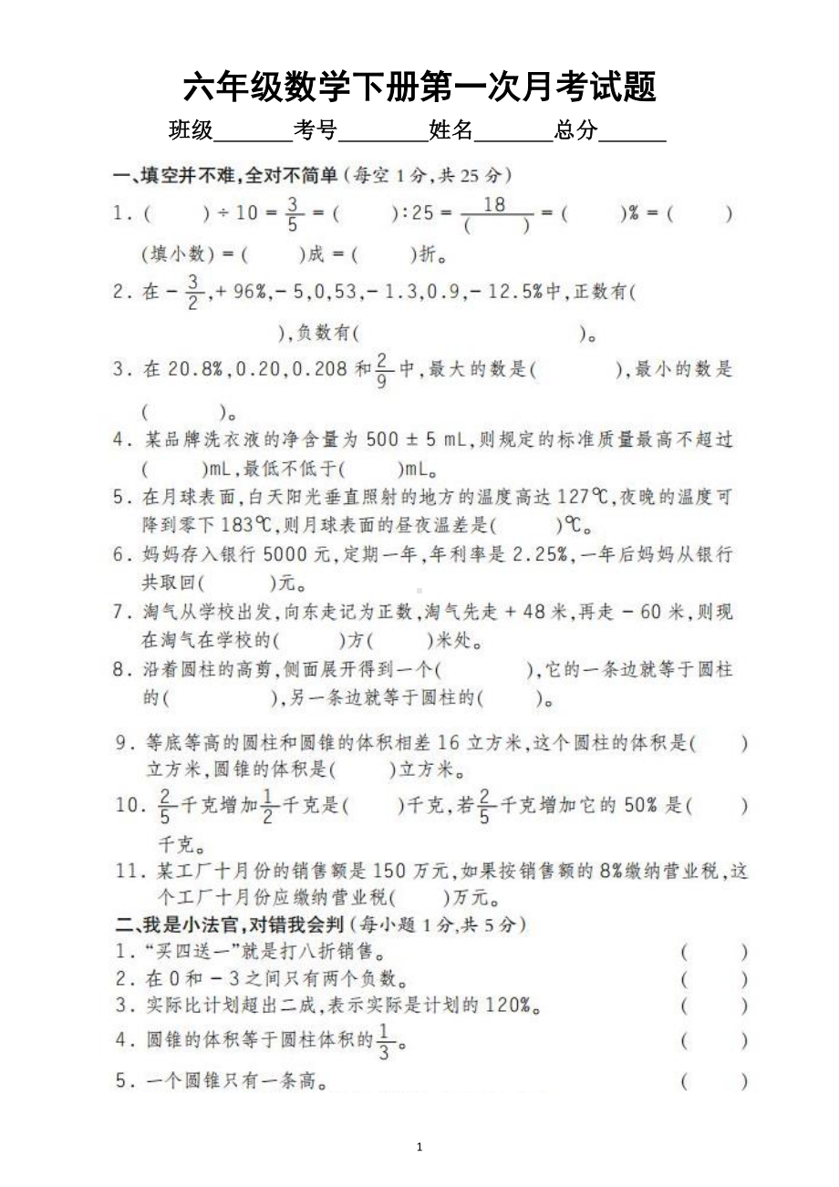 小学数学人教版六年级下册第一次月考试题3.docx_第1页