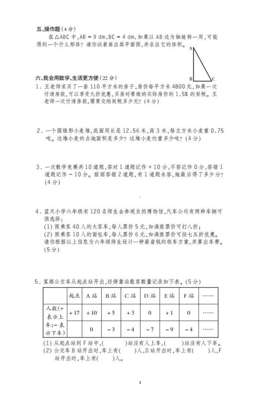 小学数学人教版六年级下册第一次月考试题3.docx_第3页