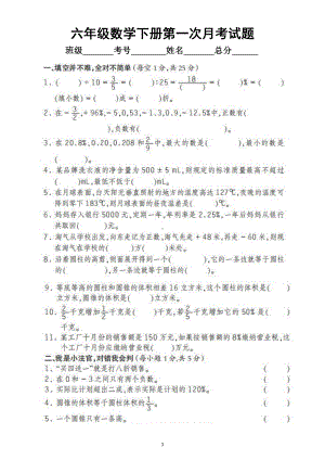 小学数学人教版六年级下册第一次月考试题3.docx