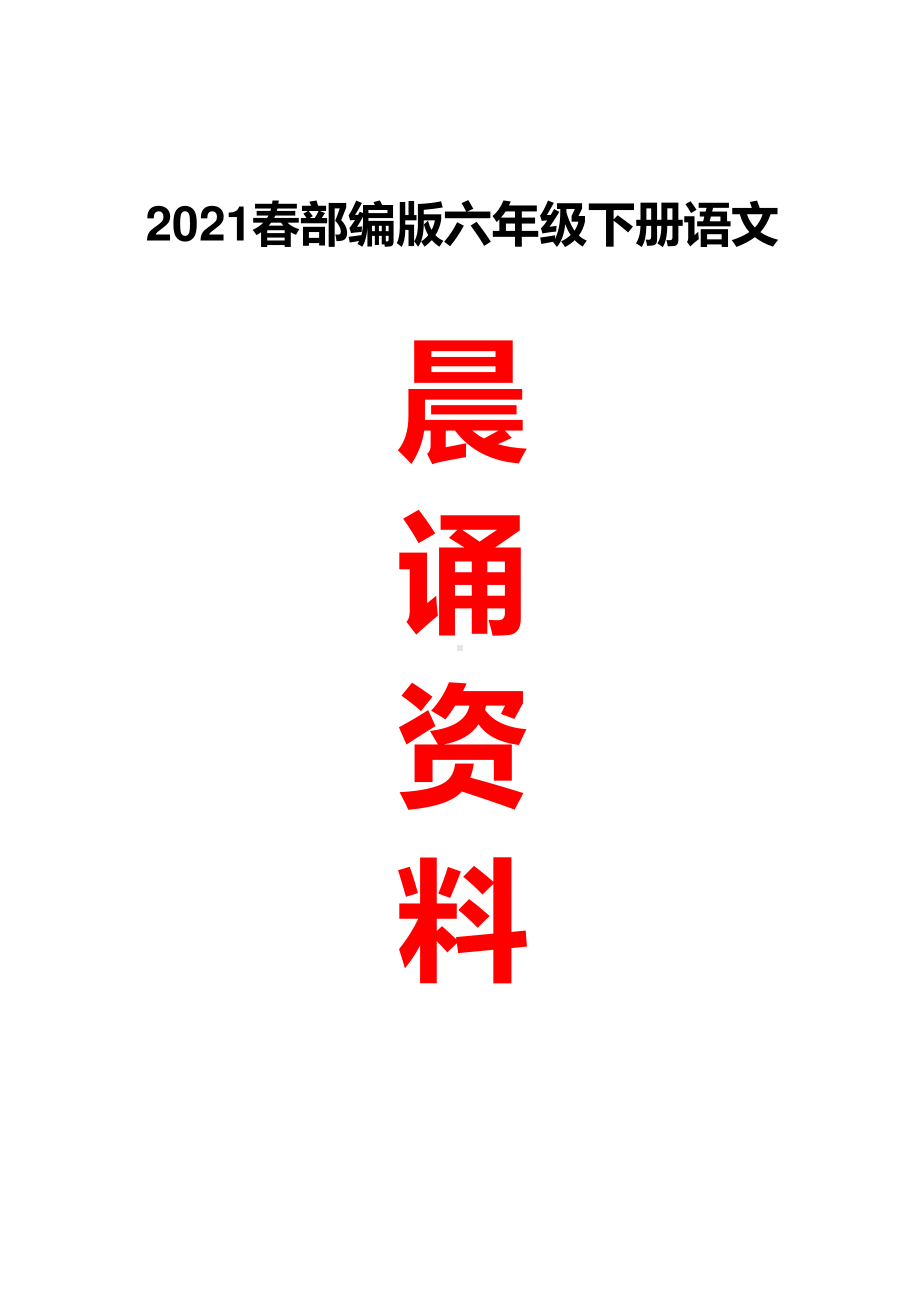 2021春 部编版六年级语文下册晨诵资料小册子.pdf_第1页