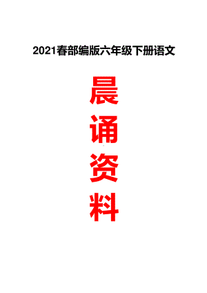 2021春 部编版六年级语文下册晨诵资料小册子.pdf