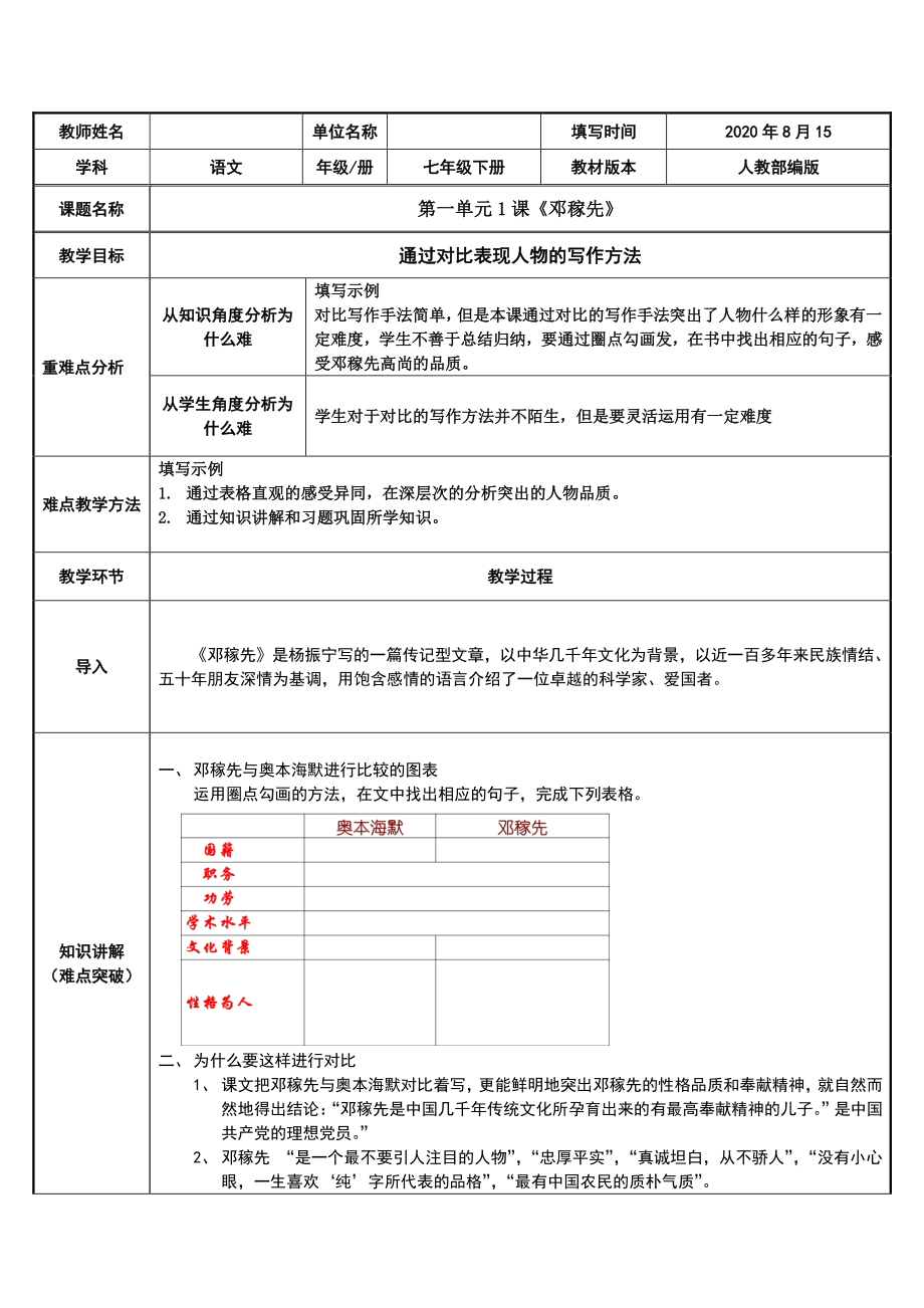 2020-2021学年七年级语文部编版下册：1邓稼先-教案(2).docx_第1页