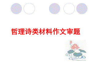 2021届高考作文指导：哲理诗类材料作文审题 （课件21张）.ppt