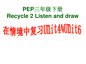 人教版PEP三年级下册英语recycle2 ppt课件.ppt