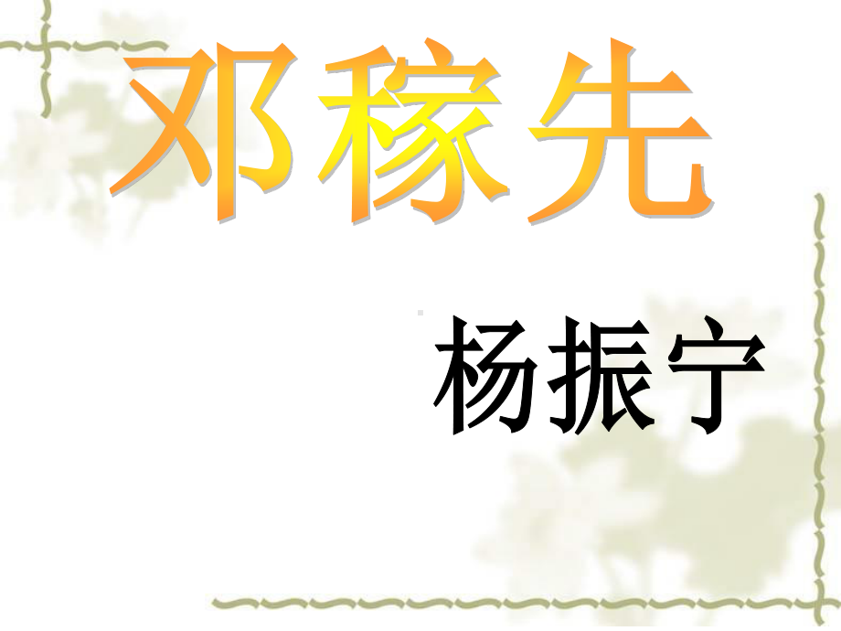 2020-2021学年七年级语文部编版下册：1邓稼先-课件(1).ppt_第1页