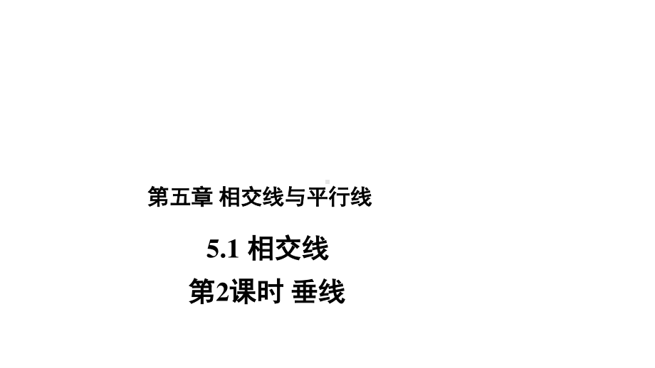 2020-2021学年人教版数学七年级下册-5.1.2垂线-课件.pptx_第1页