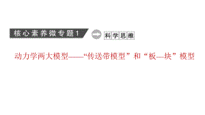 老高考统考物理二轮复习课件：核心素养微专题1 动力学两大模型-“传送带模型”和“板—块”模型 .ppt