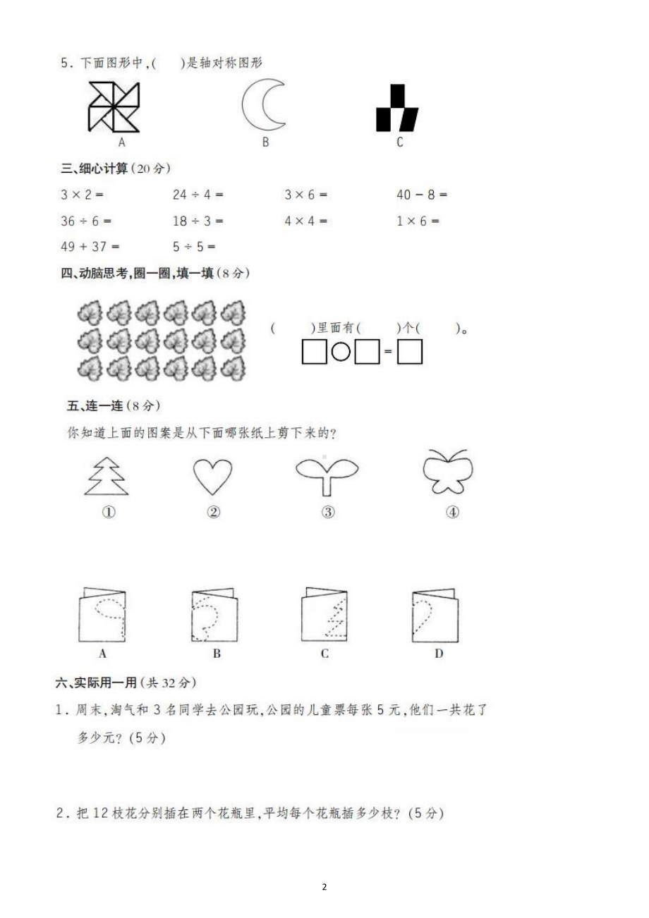 小学数学人教版二年级下册第一次月考试题3.docx_第2页