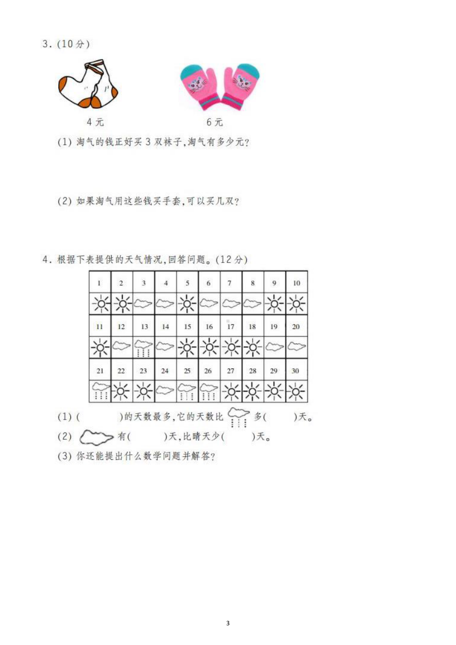 小学数学人教版二年级下册第一次月考试题3.docx_第3页