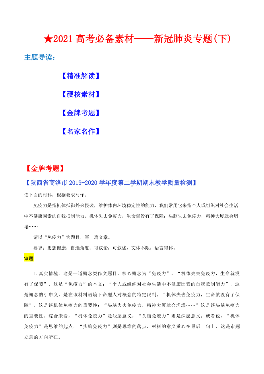 2021年高考必备作文素材第四期：新冠肺炎专题（下）.docx_第1页