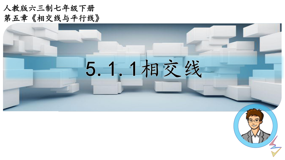 2020-2021学年人教版数学七年级下册：5.1.1相交线-课件(1).pptx_第1页