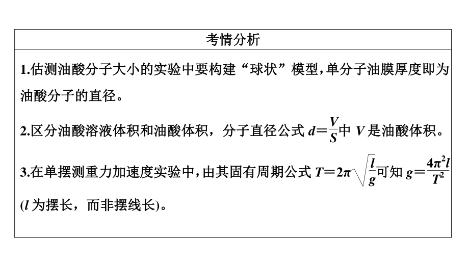 老高考统考物理二轮复习课件：专题七 第3讲　选考实验.ppt_第3页