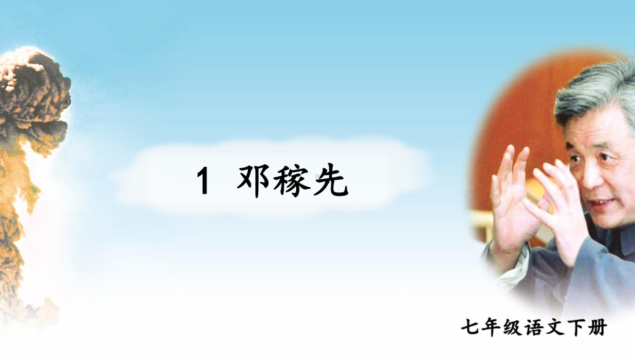 2020-2021学年七年级语文部编版下册：1邓稼先-课件(2).pptx_第1页