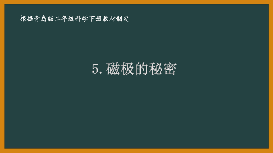 2021六制《青岛版二年级科学下册》第二单元5《磁极的秘密》课件.pptx_第1页