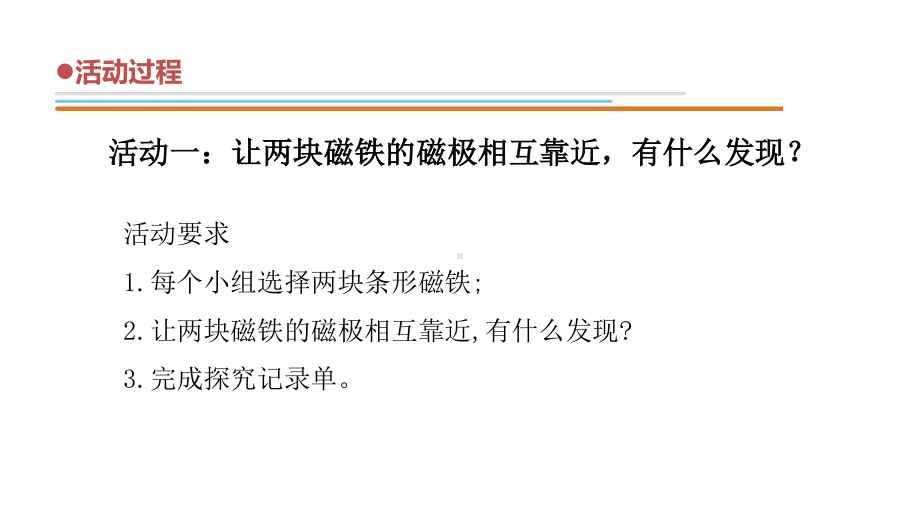 2021六制《青岛版二年级科学下册》第二单元5《磁极的秘密》课件.pptx_第3页