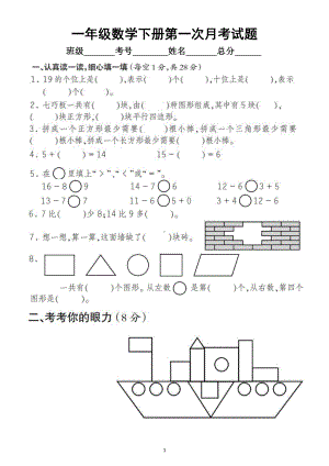 小学数学人教版一年级下册第一次月考试题3.docx