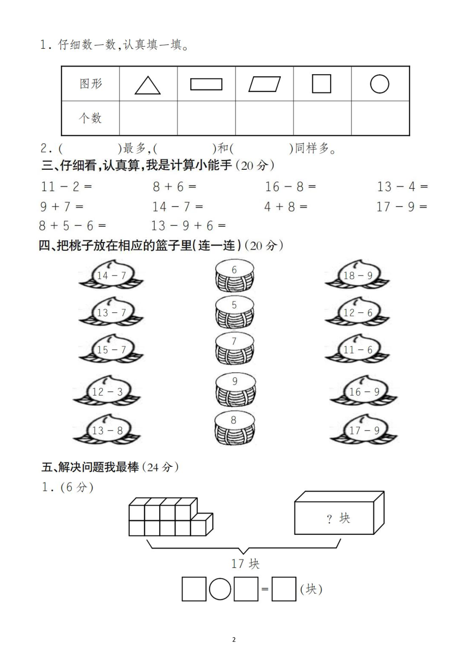 小学数学人教版一年级下册第一次月考试题3.docx_第2页