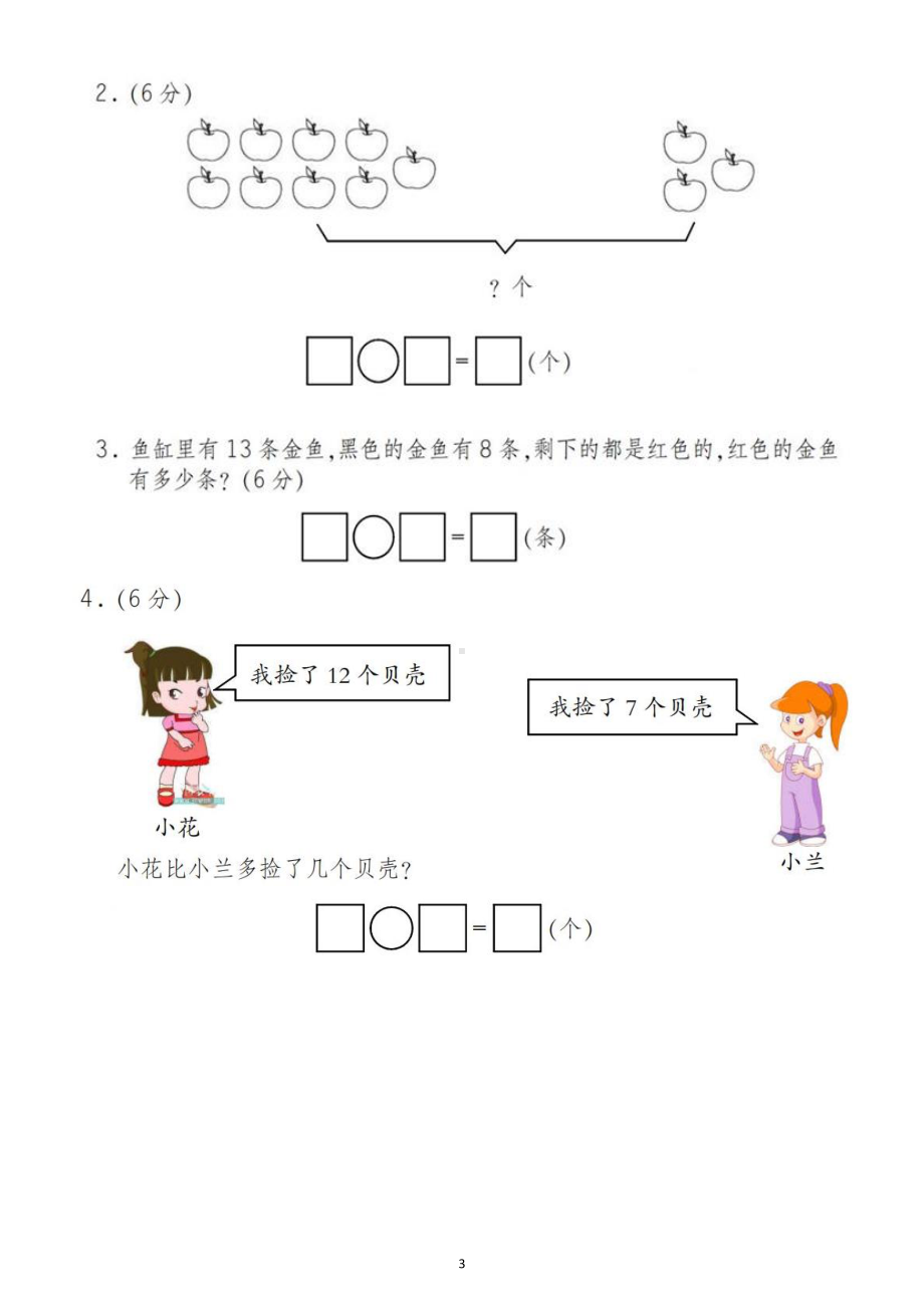 小学数学人教版一年级下册第一次月考试题3.docx_第3页