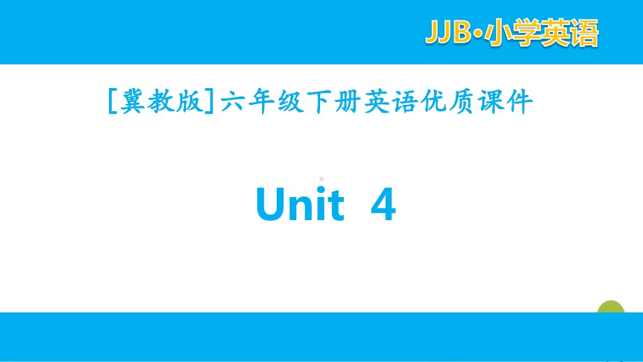 2021冀教版六年级下英语unit4单元全套优质课件.pptx_第1页