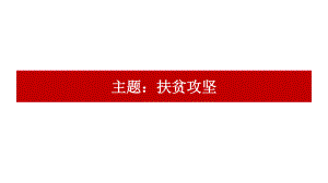 2021届高考写作素材：小康社会、脱贫攻坚、扶贫 （课件52张）.pptx