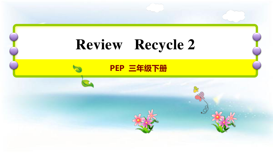 人教版PEP三年级下册英语Recycle 2ppt课件（含音频）.zip